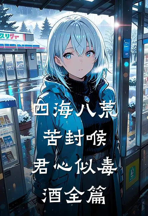 四海八荒苦封喉，君心似毒酒全篇