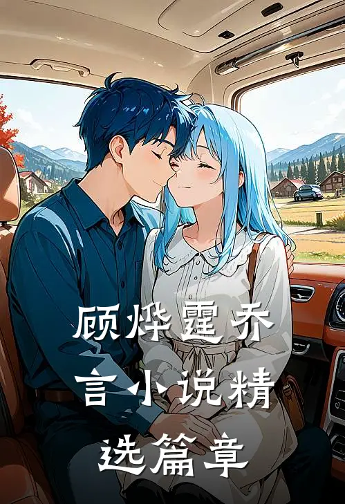 顾烨霆乔言小说精选篇章