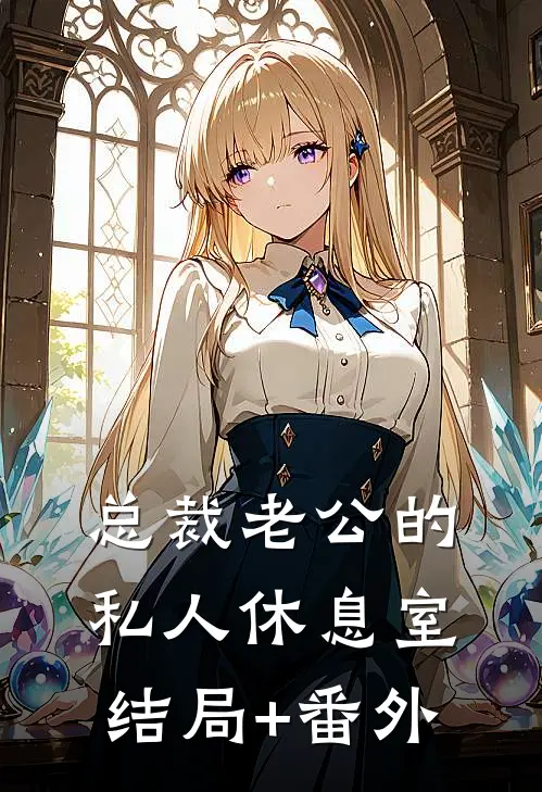 总裁老公的私人休息室结局+番外