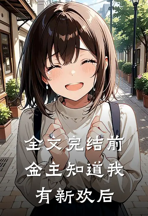 全文完结前金主知道我有新欢后