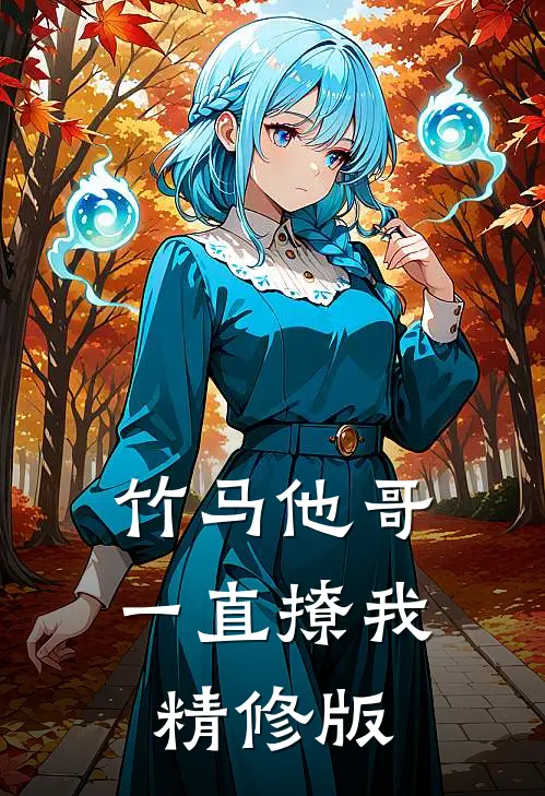 竹马他哥一直撩我精修版