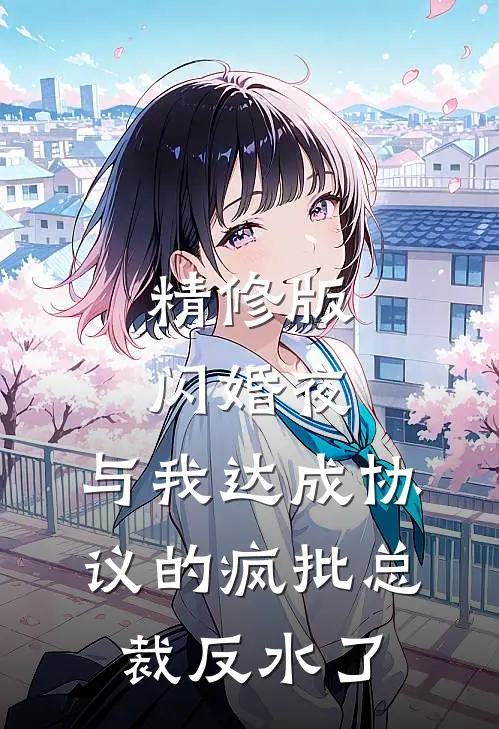 精修版闪婚夜，与我达成协议的疯批总裁反水了