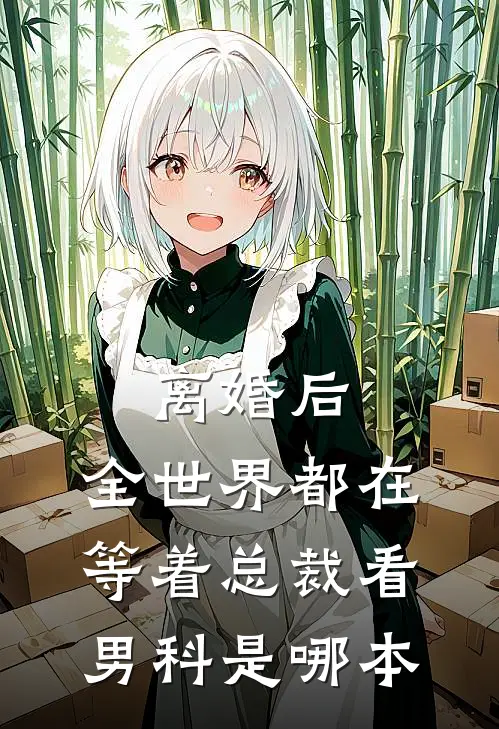 离婚后，全世界都在等着总裁看男科是哪本