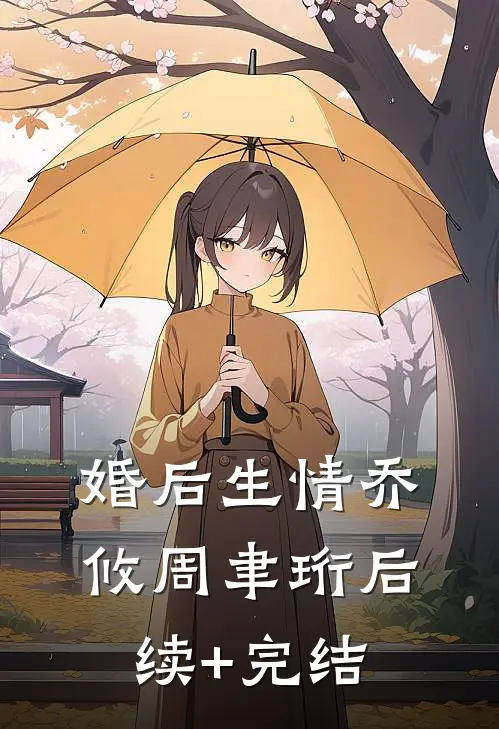 婚后生情乔攸周聿珩后续+完结