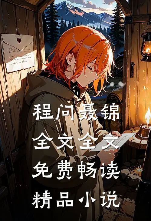 程问聂锦全文全文免费畅读精品小说