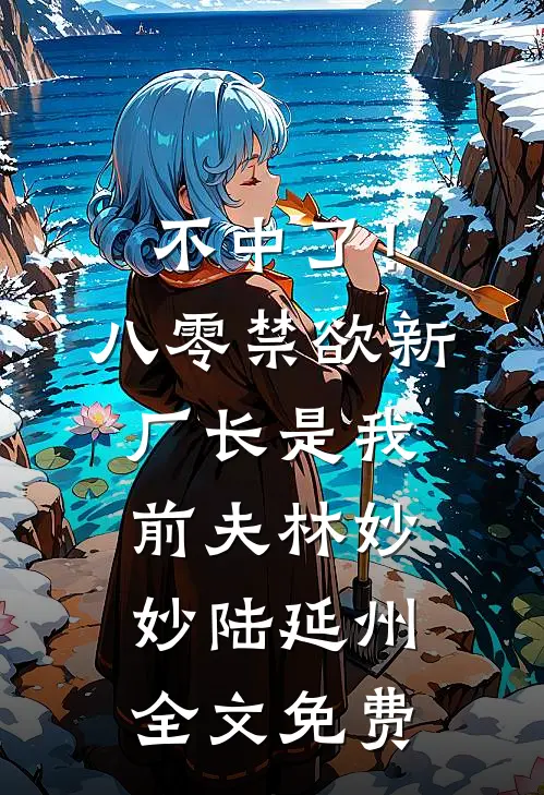 不中了！八零禁欲新厂长是我前夫林妙妙陆延州全文免费