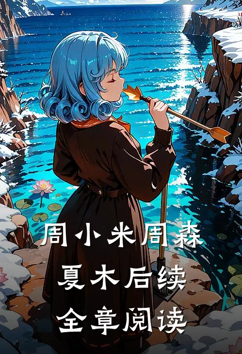 周小米周森夏木后续全章阅读