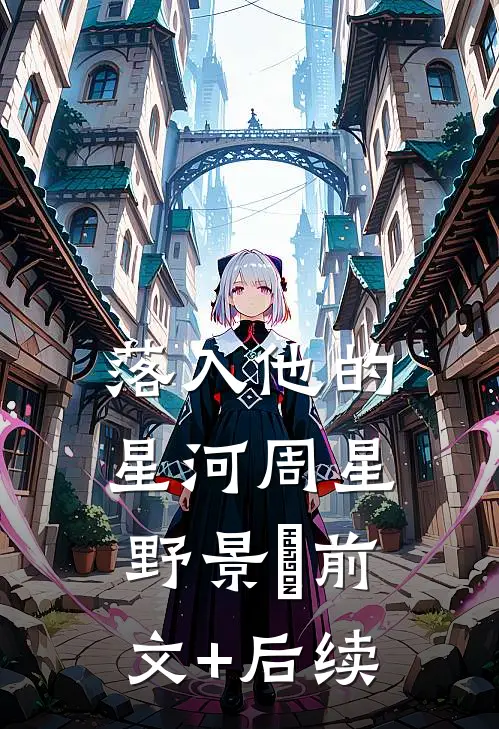 落入他的星河周星野景岄前文+后续
