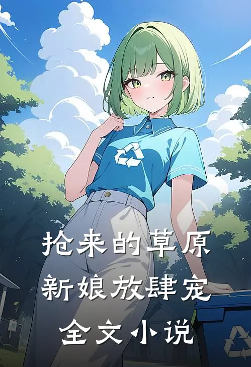 抢来的草原新娘放肆宠全文小说