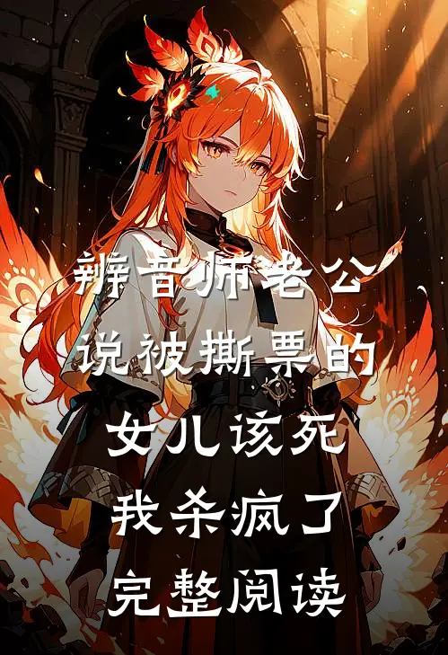 辨音师老公说被撕票的女儿该死，我杀疯了完整阅读