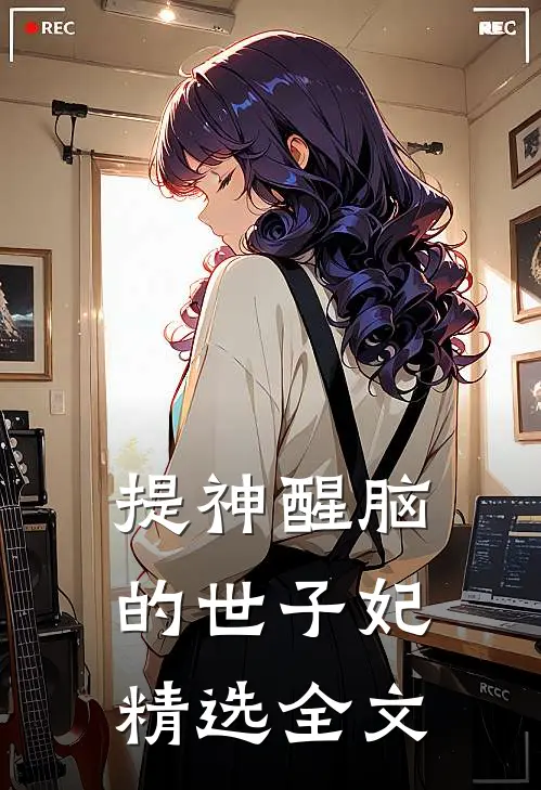 提神醒脑的世子妃精选全文