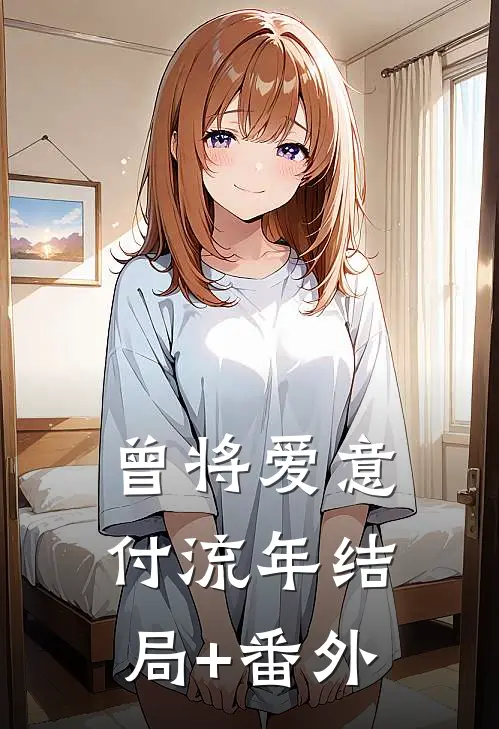 曾将爱意付流年结局+番外