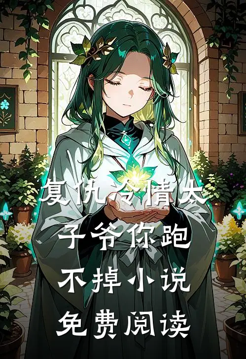 复仇冷情太子爷你跑不掉小说免费阅读