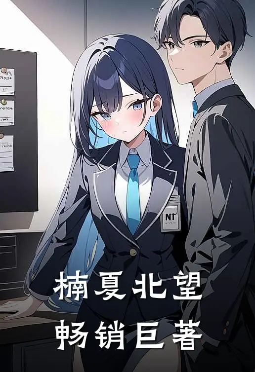 楠夏北望畅销巨著