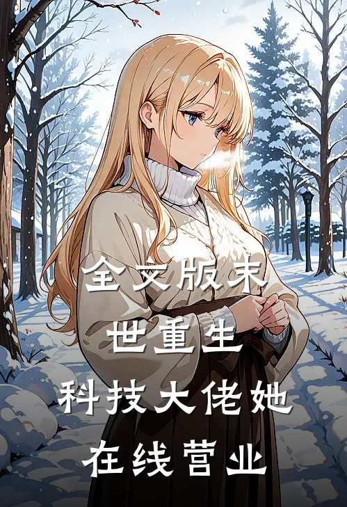 全文版末世重生：科技大佬她在线营业