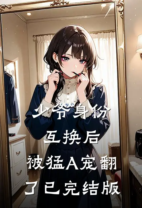 少爷身份互换后，被猛A宠翻了已完结版