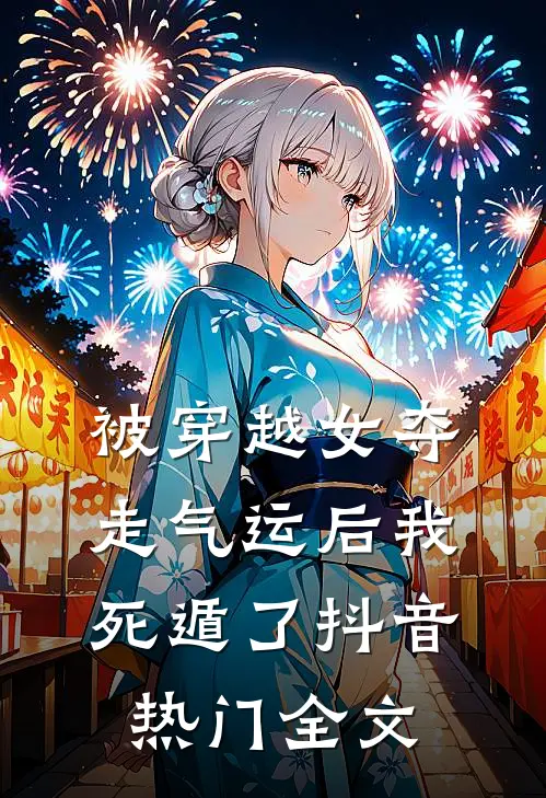 被穿越女夺走气运后我死遁了抖音热门全文