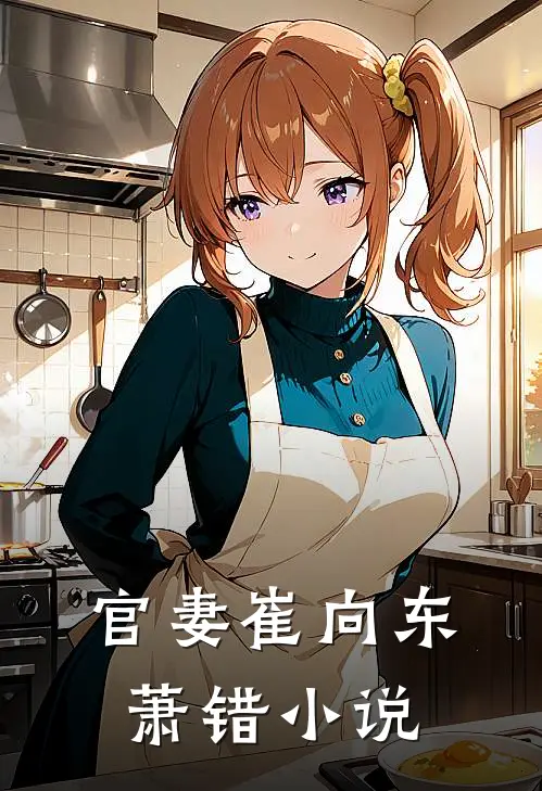 官妻崔向东萧错小说