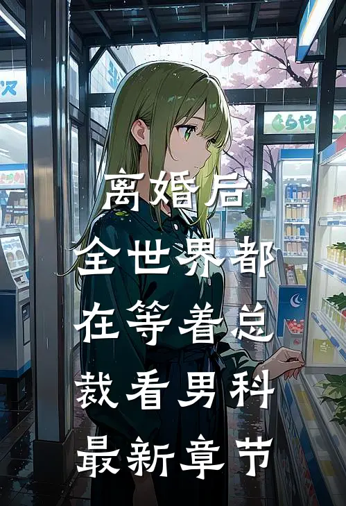 离婚后，全世界都在等着总裁看男科最新章节