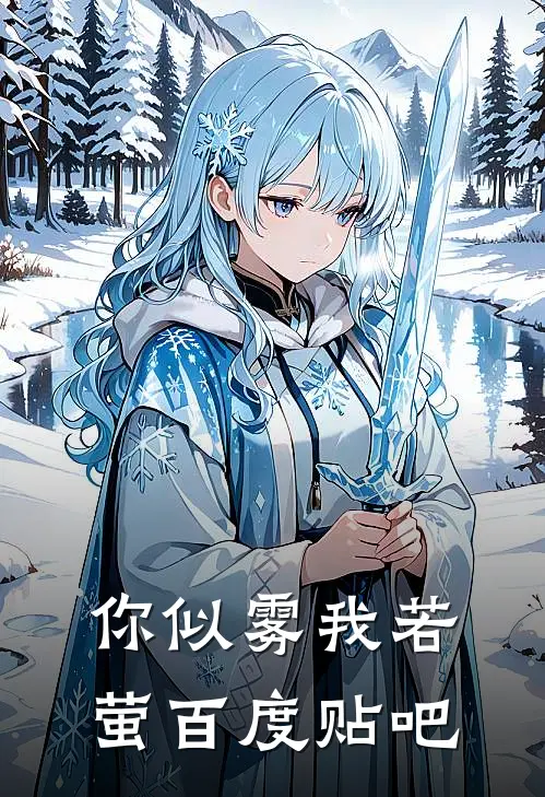 你似雾我若萤百度贴吧