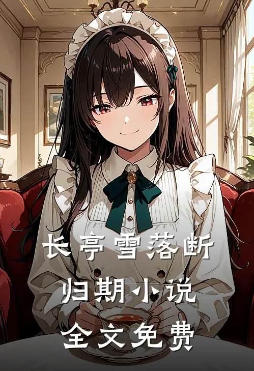 长亭雪落断归期小说全文免费