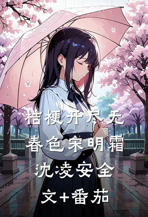 桔梗开尽无春色宋明霜沈凌安全文+番茄