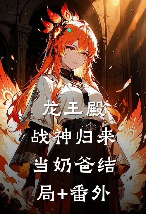 龙王殿：战神归来当奶爸结局+番外