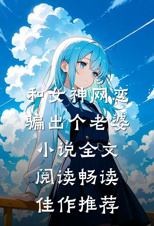 和女神网恋,骗出个老婆小说全文阅读畅读佳作推荐