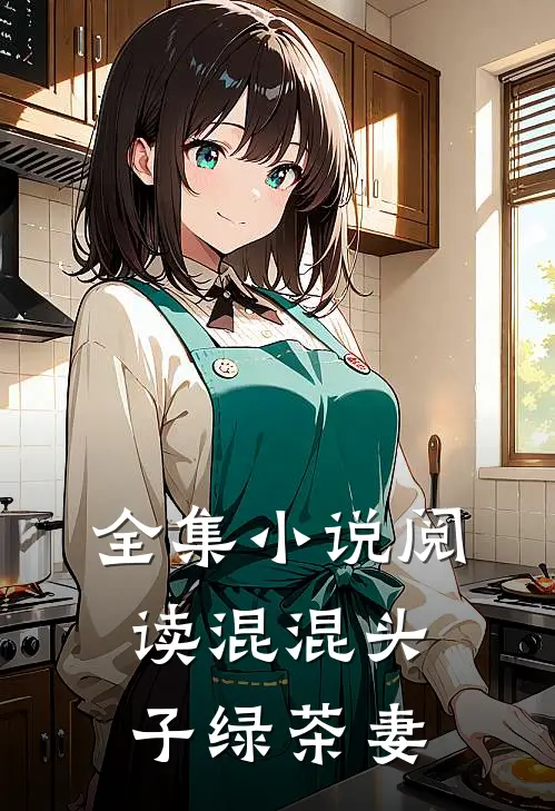 全集小说阅读混混头子绿茶妻