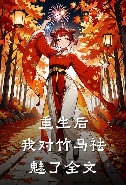 重生后，我对竹马祛魅了全文