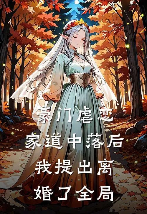 豪门虐恋：家道中落后我提出离婚了全局