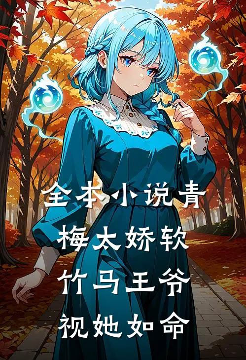 全本小说青梅太娇软，竹马王爷视她如命