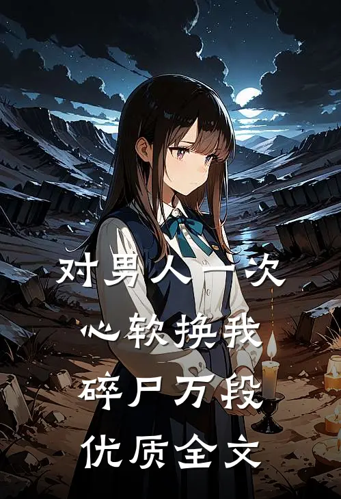 对男人一次心软换我碎尸万段优质全文