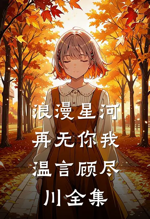 浪漫星河，再无你我温言顾尽川全集