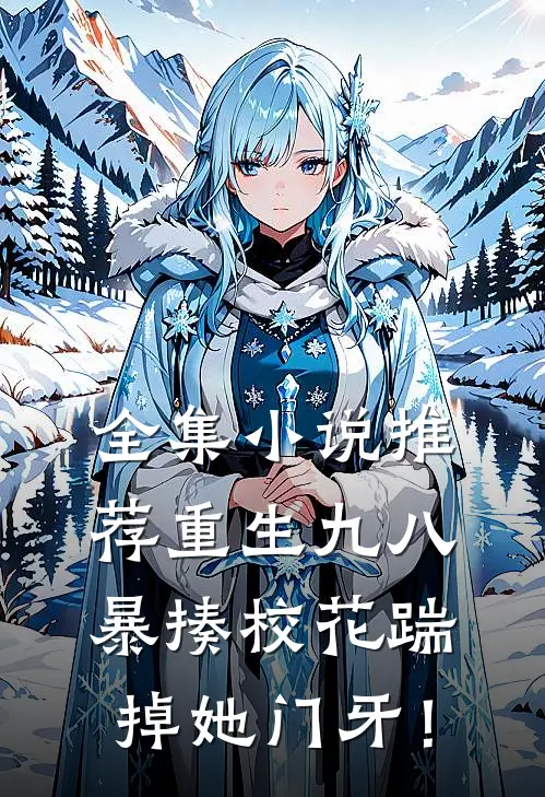 全集小说推荐重生九八：暴揍校花踹掉她门牙！