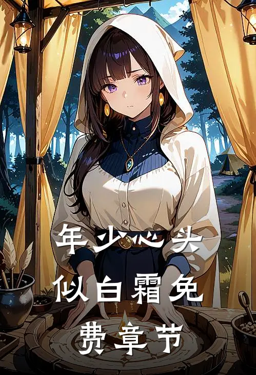年少心头似白霜免费章节