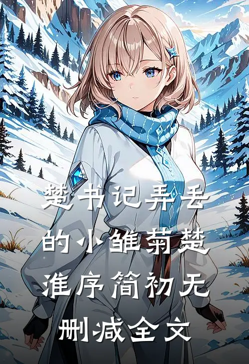 楚书记弄丢的小雏菊楚淮序简初无删减全文