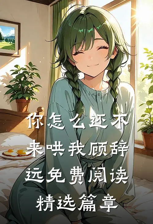 你怎么还不来哄我顾辞远免费阅读精选篇章