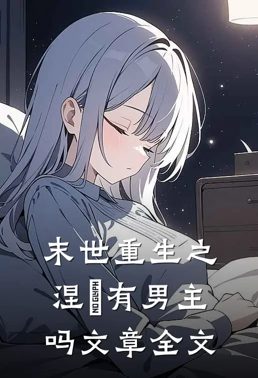 末世重生之涅槃有男主吗文章全文