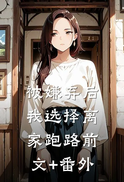 被嫌弃后，我选择离家跑路前文+番外