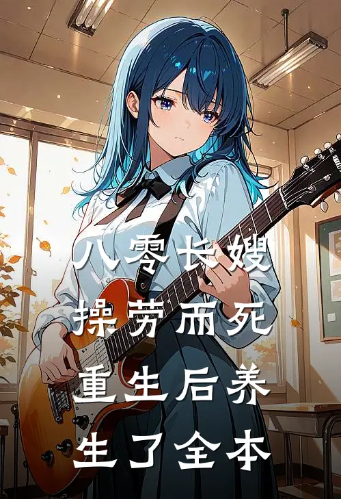 八零长嫂操劳而死：重生后养生了全本