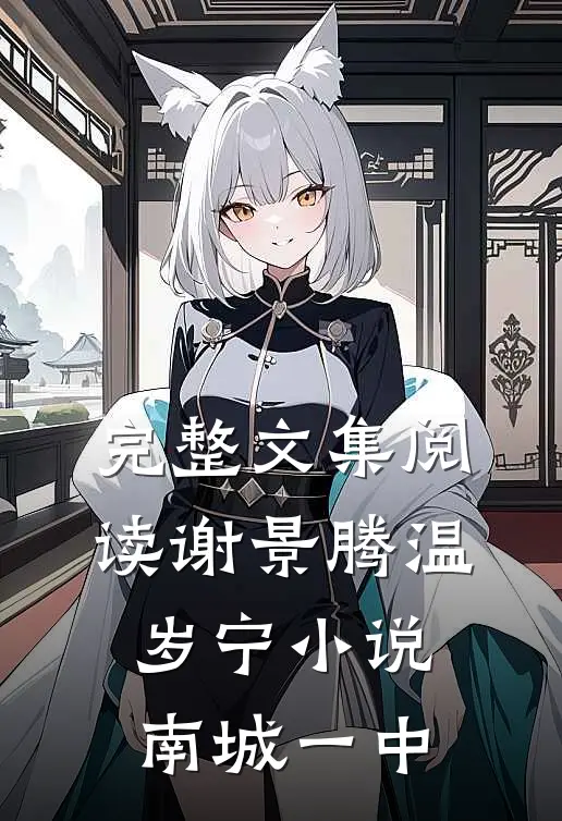 完整文集阅读谢景腾温岁宁小说南城一中