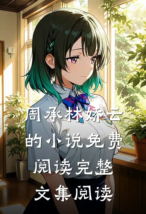 周承林娇云的小说免费阅读完整文集阅读
