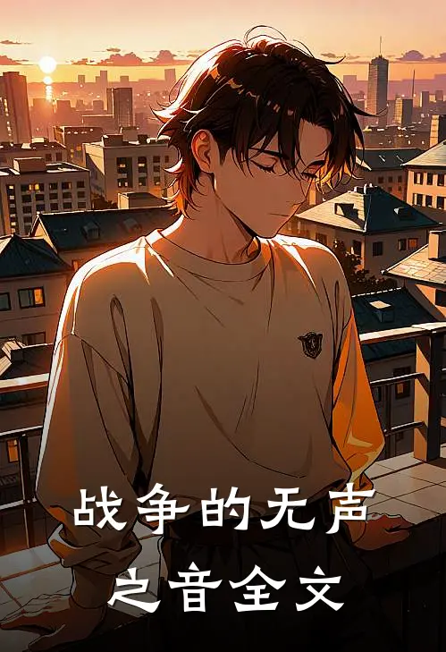 战争的无声之音全文