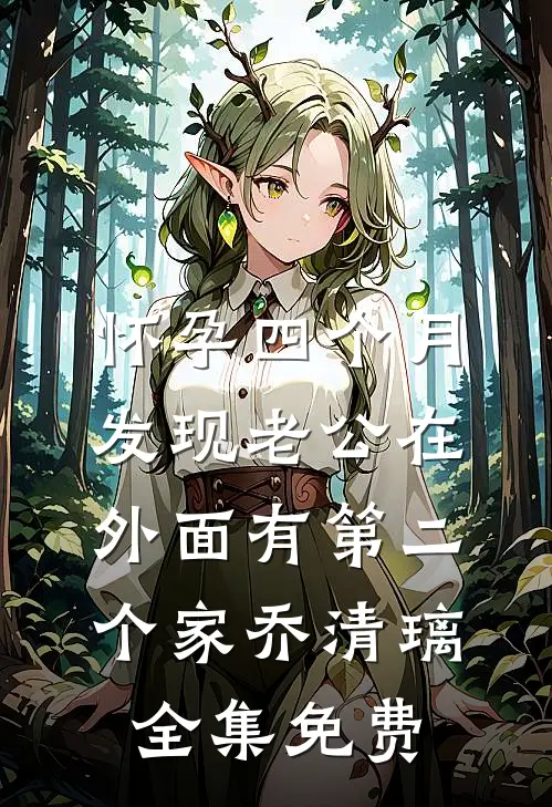 怀孕四个月，发现老公在外面有第二个家乔清璃全集免费