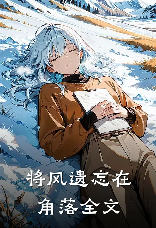 将风遗忘在角落全文