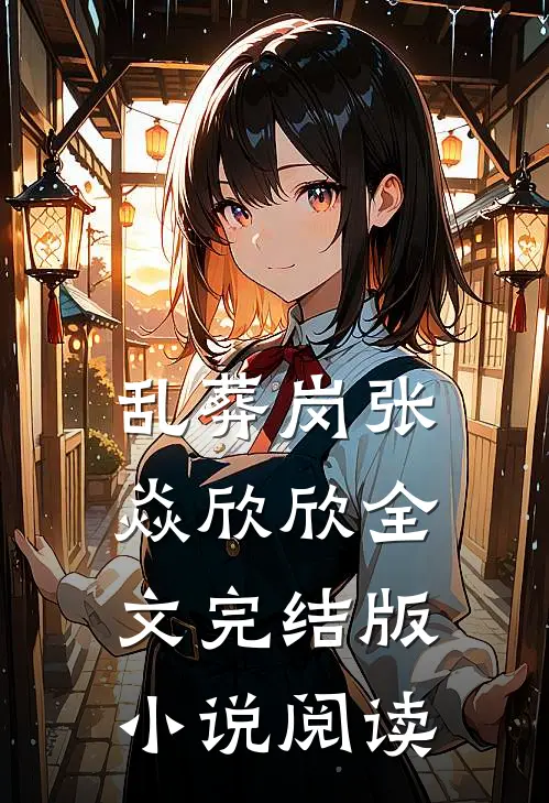 乱葬岗张焱欣欣全文完结版小说阅读