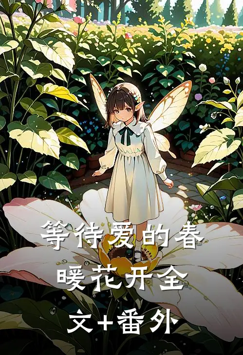 等待爱的春暖花开全文+番外