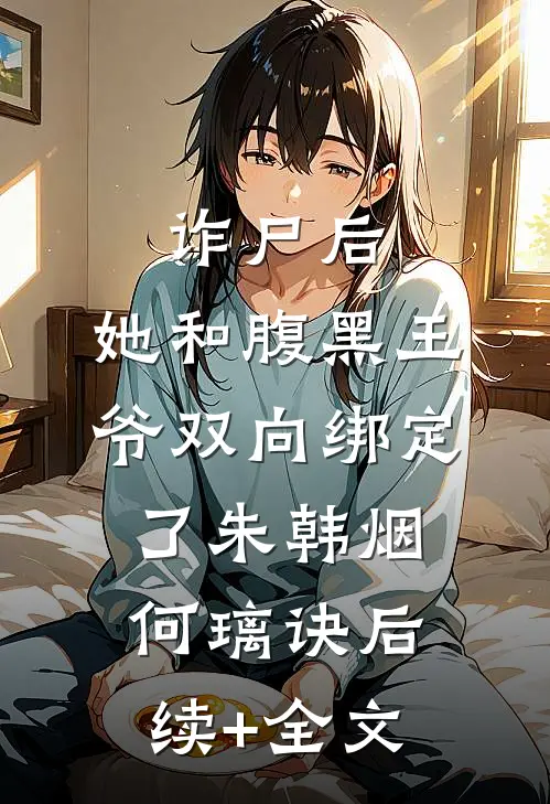 诈尸后，她和腹黑王爷双向绑定了朱韩烟何璃诀后续+全文
