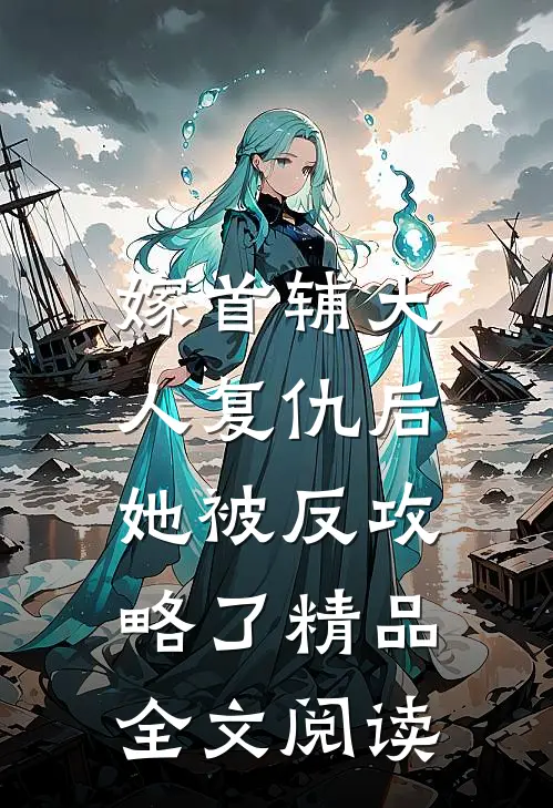 嫁首辅大人复仇后，她被反攻略了精品全文阅读